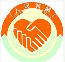 人民調解員[職務名稱]
