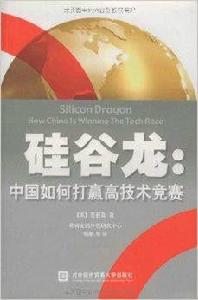 矽谷龍:中國打贏高技術競賽 矽谷龍:中國打贏高技術競賽