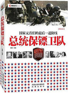 總統保鏢衛隊 總統保鏢衛隊