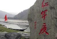 安順場紅軍強渡大渡河紀念地 安順場紅軍強渡大渡河紀念地