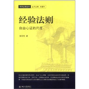 經驗法則：自由心證的尺度
