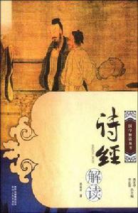 詩經解讀 詩經解讀