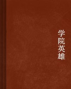 學院英雄