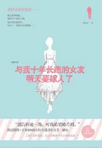 與我十年長跑的女友明天要嫁人了 與我十年長跑的女友明天要嫁人了