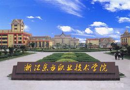 溫州東方職業技術學院 溫州東方職業技術學院