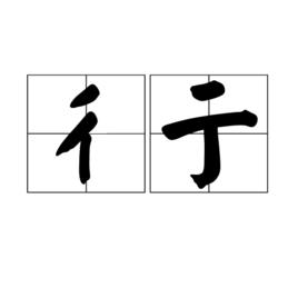 彳亍[漢語辭彙]