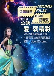 愛就精彩 愛就精彩