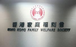 香港家庭福利會 香港家庭福利會