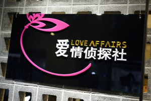 桃色交易之愛情偵探社 桃色交易之愛情偵探社