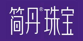 深圳市簡丹珠寶有限公司 深圳市簡丹珠寶有限公司