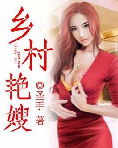 鄉村艷嫂