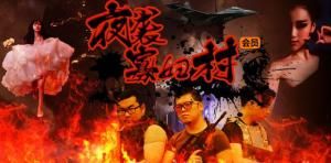 夜襲寡婦村 夜襲寡婦村