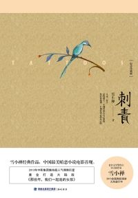 刺青[雪小禪創作圖書]