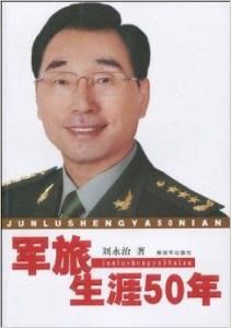 軍旅生涯50年 軍旅生涯50年