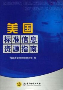 美國標準信息資源指南 美國標準信息資源指南