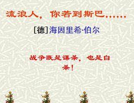 流浪人,你若到斯巴…… 流浪人,你若到斯巴……