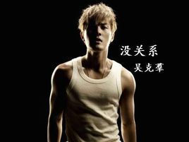 沒關係[吳克羣演唱歌曲]