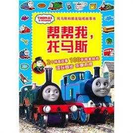 幫幫我,托馬斯 幫幫我,托馬斯