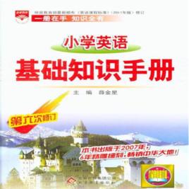 金星教育·基礎知識手冊:國小英語 金星教育·基礎知識手冊:國小英語