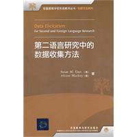 第二語言研究中的數據收集方法