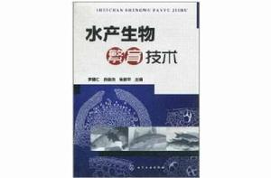 水產生物繁育技術 水產生物繁育技術