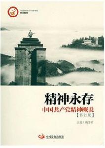 精神永存：中國共產黨精神概說