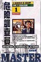 危險調查員 危險調查員