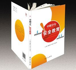 中職學生安全教育