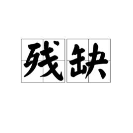 殘缺[漢語詞語]