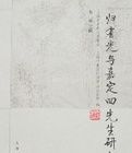 歸有光與嘉定四先生研究 歸有光與嘉定四先生研究