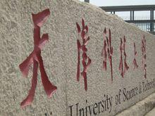 天津科技大學濱海校區