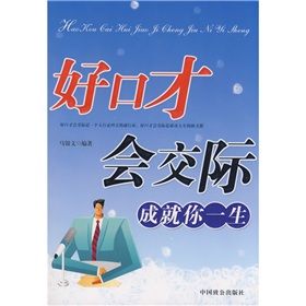 《好口才會交際成就你一生》 《好口才會交際成就你一生》