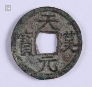 天漢元寶 天漢元寶