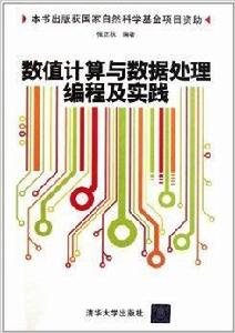 數值計算與數據處理編程及實踐 數值計算與數據處理編程及實踐