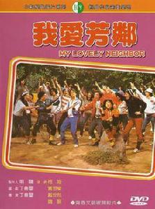 我愛芳鄰[1979年丁善璽主演電視劇]