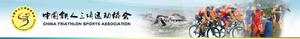 中國鐵人三項運動協會 中國鐵人三項運動協會