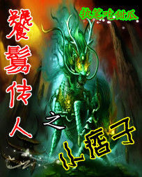 饕鬄傳人之小痞子