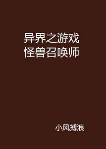 異界之遊戲怪獸召喚師 異界之遊戲怪獸召喚師