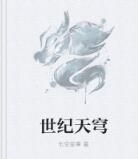 世紀天穹 世紀天穹