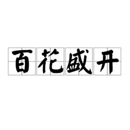 百花盛開 百花盛開