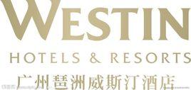 廣州琶洲威斯汀酒店