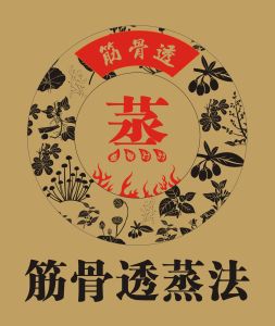 筋骨透蒸法 筋骨透蒸法