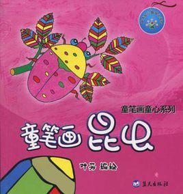 童筆畫昆蟲 童筆畫昆蟲