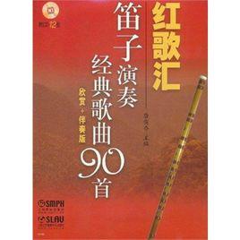 紅歌匯:笛子演奏經典歌曲90首 紅歌匯:笛子演奏經典歌曲90首