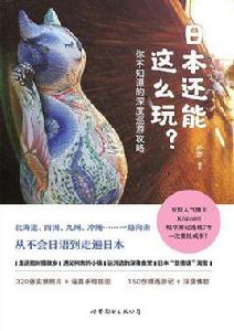 日本還能這么玩? 日本還能這么玩?