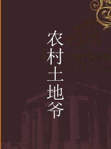 農村土地爺 農村土地爺