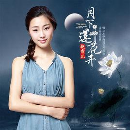 月下蓮花開 月下蓮花開