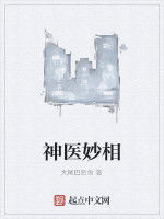 神醫妙相 神醫妙相