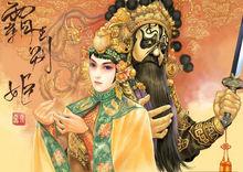 霸王別姬[舞劇]