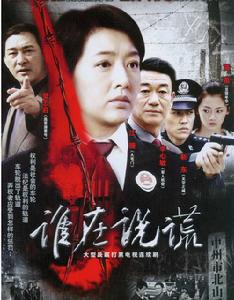 《誰在說謊》 《誰在說謊》